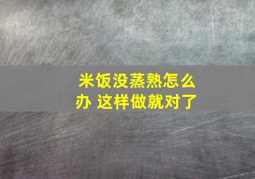 米饭没蒸熟怎么办 这样做就对了